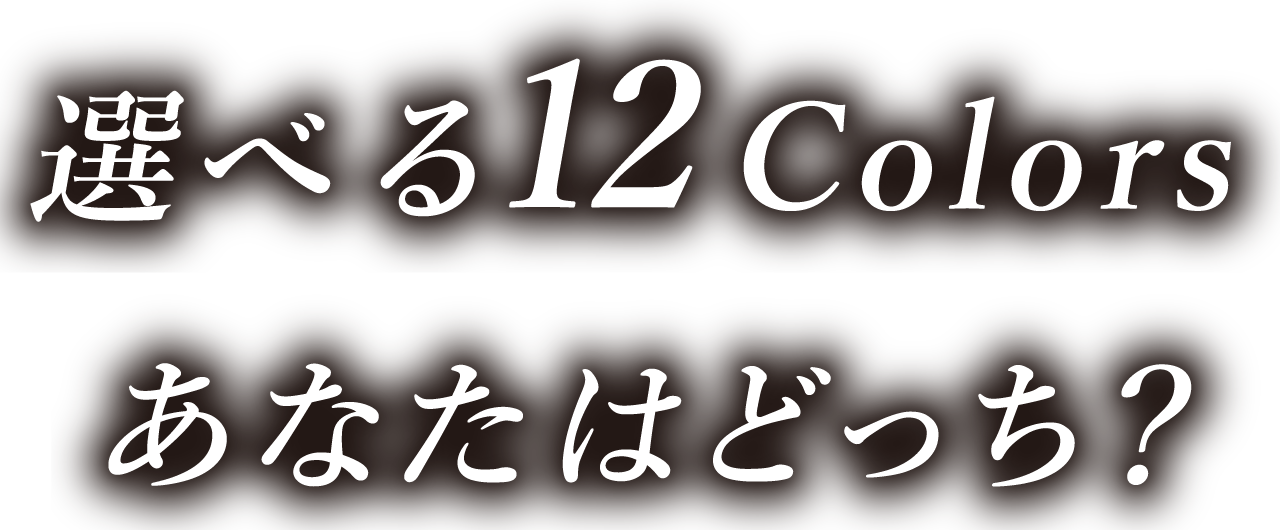 あなたはどっち?